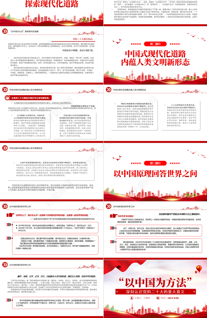 2022“以中国为方法”深刻认识党的二十大的重大意义PPT红色党政风学习宣传贯彻党的二十大精神专题党课党建课件