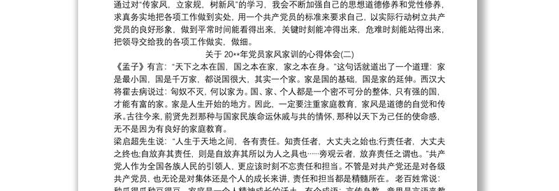 关于20xx年党员家风家训的心得体会三篇