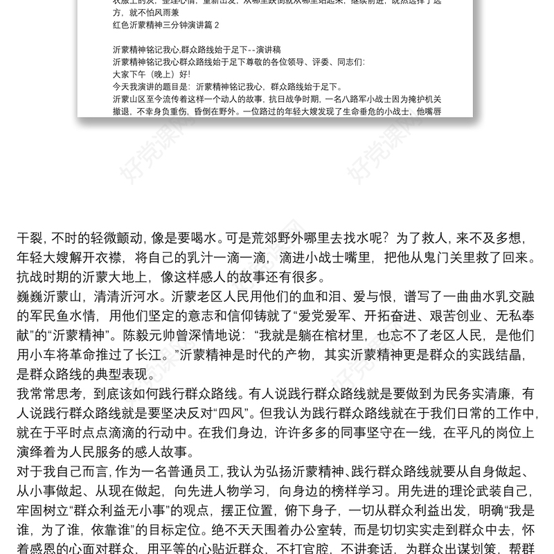 红色沂蒙精神三分钟演讲(四篇)|红色沂蒙精神三分钟演讲9篇