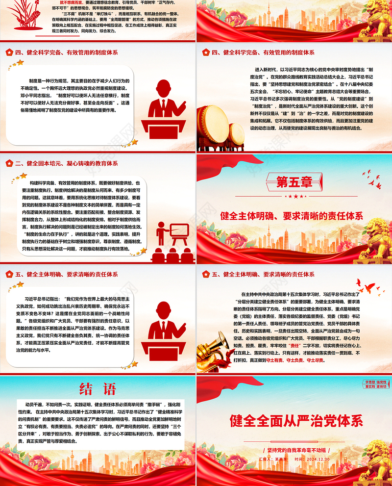 健全全面从严治党体系ppt坚持党的自我革命毫不动摇专题微党课