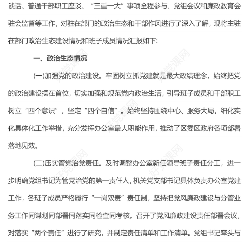 2022区政府办政治生态分析报告PPT健全党内监督体系深化全面从严治党专题党建汇报(讲稿)