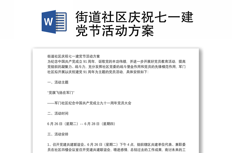 街道社区庆祝七一建党节活动方案