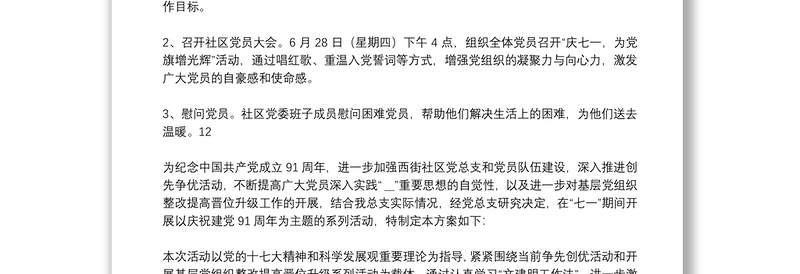 街道社区庆祝七一建党节活动方案