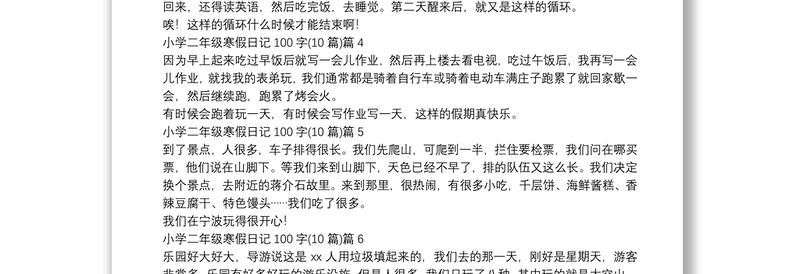 小学二年级寒假日记100字(10篇)9篇