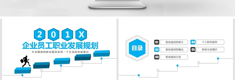 企业员工职业发展规划PPT