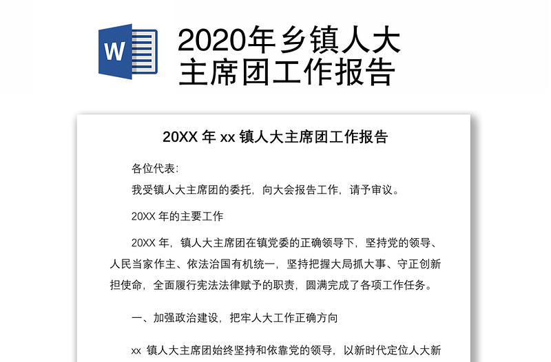 2020年乡镇人大主席团工作报告