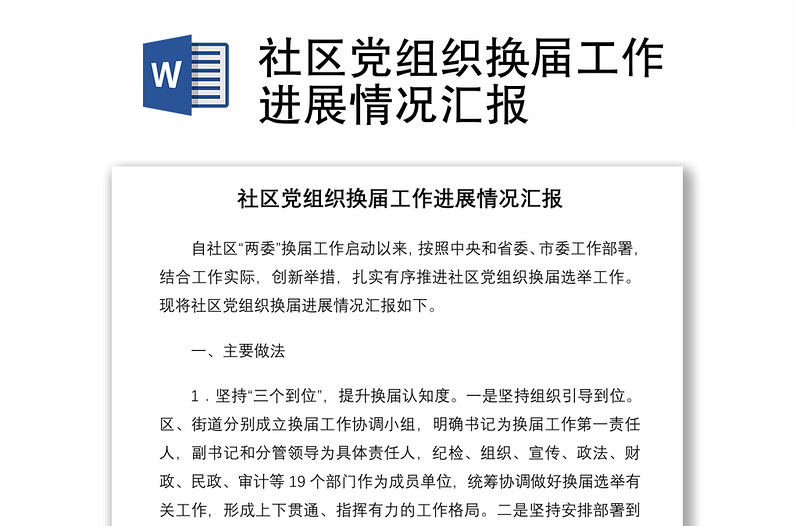 2021社区党组织换届工作进展情况汇报