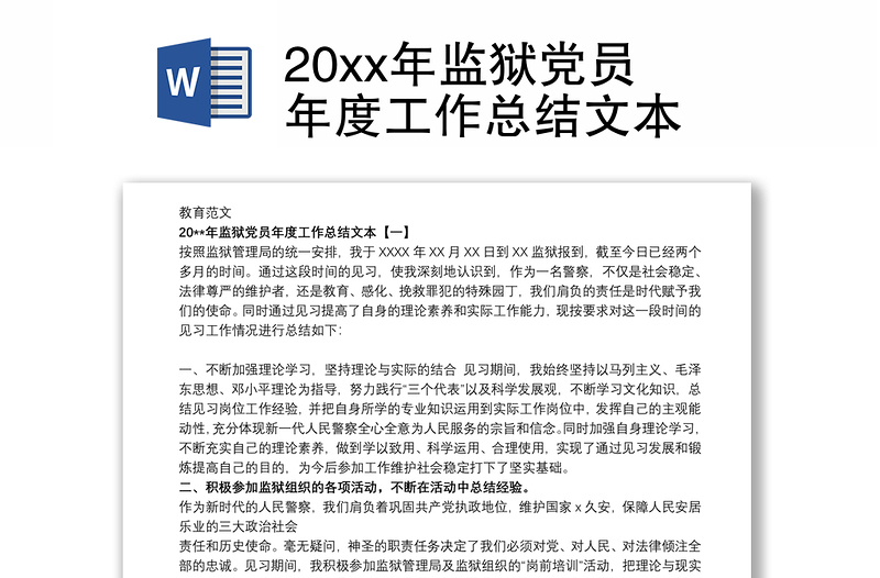 202120xx年监狱党员年度工作总结文本