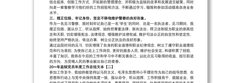 202120xx年监狱党员年度工作总结文本