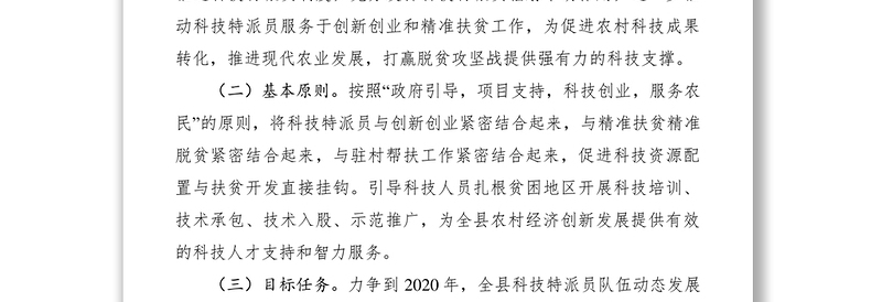 2021县科技局科技扶贫实施意见