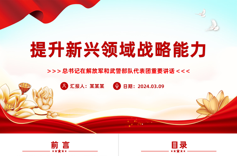 2024两会提升新兴领域战略能力PPT红色简洁总书记重要讲话专题党课