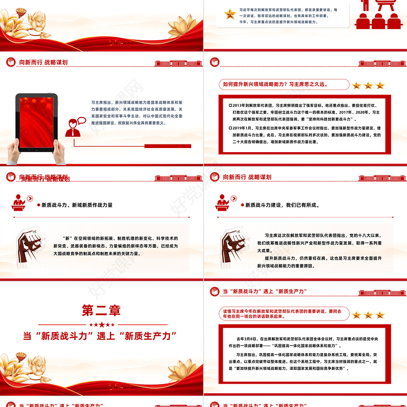 2024两会提升新兴领域战略能力PPT红色简洁总书记重要讲话专题党课