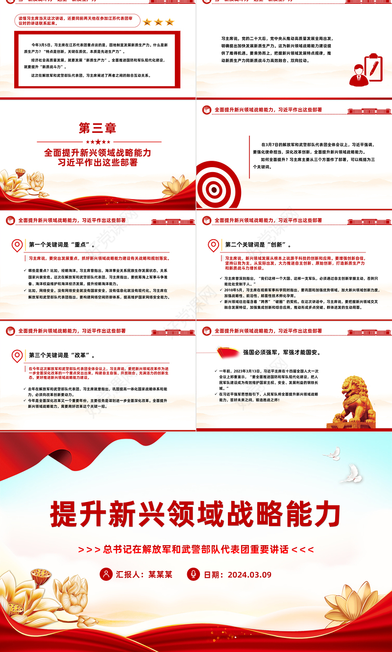 2024两会提升新兴领域战略能力PPT红色简洁总书记重要讲话专题党课