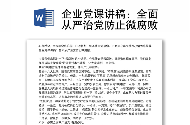 企业党课讲稿：全面从严治党防止微腐败