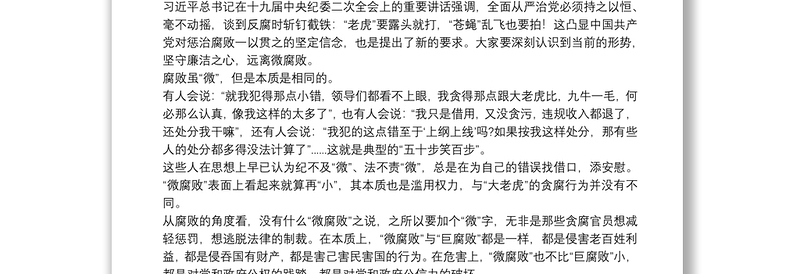 企业党课讲稿：全面从严治党防止微腐败