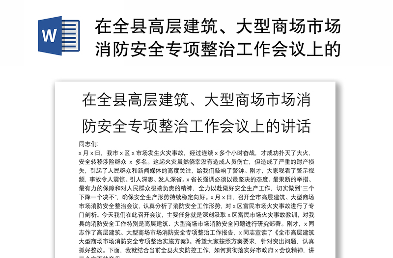 在全县高层建筑、大型商场市场消防安全专项整治工作会议上的讲话