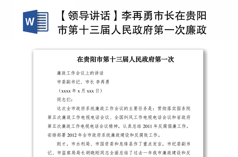 2021【领导讲话】李再勇市长在贵阳市第十三届人民政府第一次廉政工作会议上的讲话