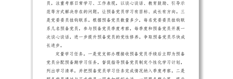 2021关于加强预备党员教育的思考
