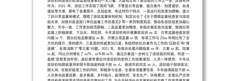 县纪委书记在派驻机构2021年工作总结及2022年工作推进会议上的讲话