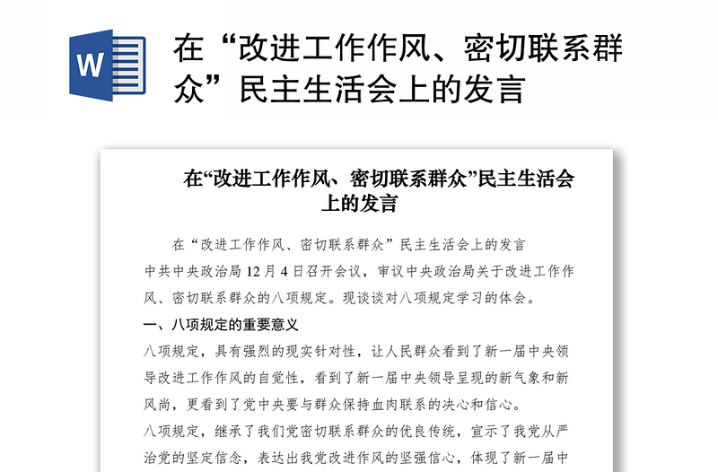 2021在“改进工作作风、密切联系群众”民主生活会上的发言