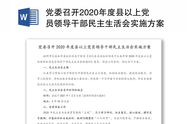 党委召开2020年度县以上党员领导干部民主生活会实施方案