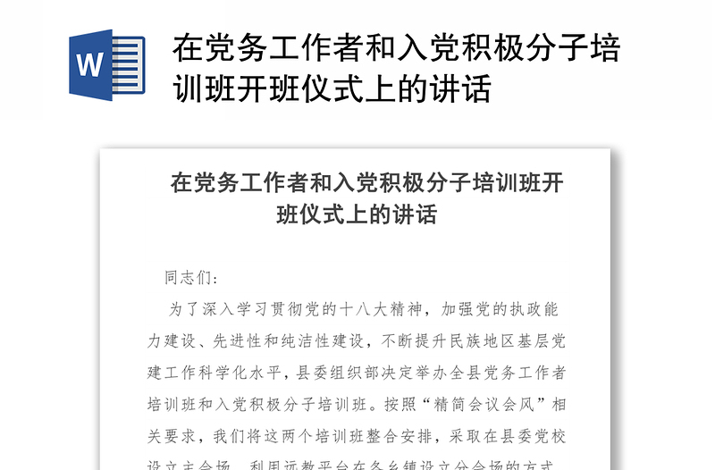 在党务工作者和入党积极分子培训班开班仪式上的讲话