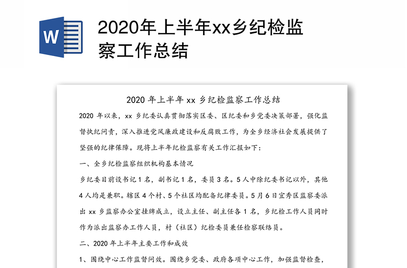 2020年上半年xx乡纪检监察工作总结