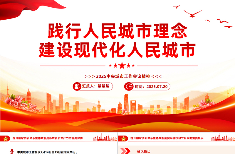 中央城市工作会议PPT践行人民城市理念建设现代化人民城市课件下载