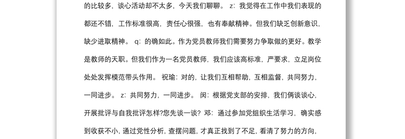 教师党员谈心谈话记录