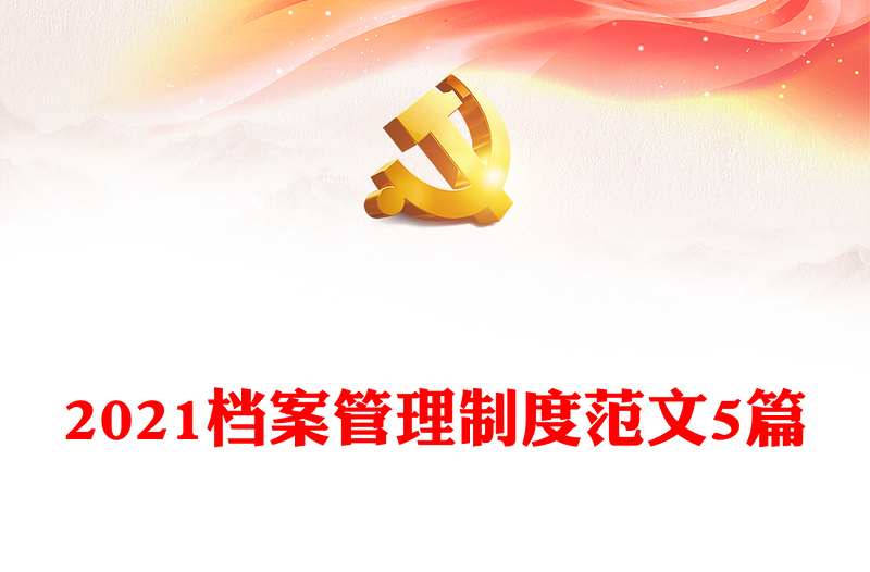 2021档案管理制度范文5篇