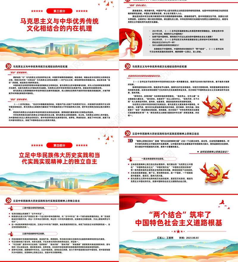 2023“两个结合”筑牢了中国特色社会主义道路根基PPT大气精美风党员干部学习教育专题党课课件模板