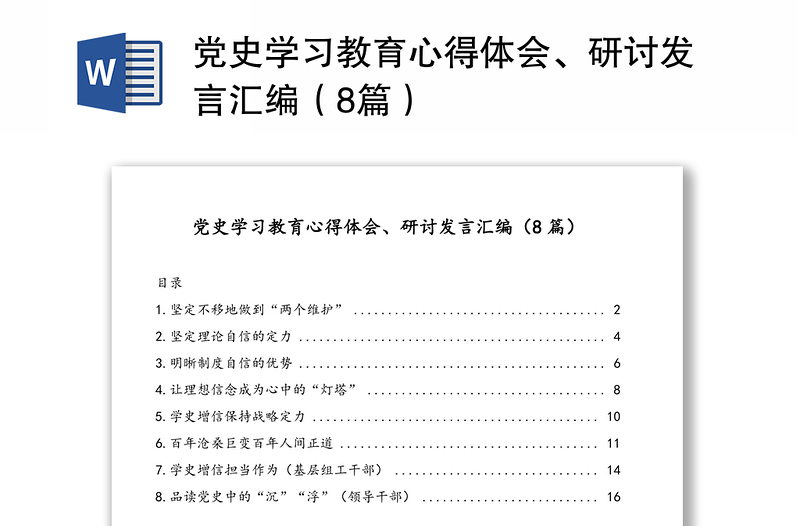 党史学习教育心得体会、研讨发言汇编（8篇）