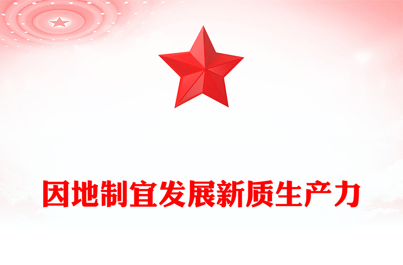 2025因地制宜发展新质生产力PPT总书记重要论述课件(讲稿)