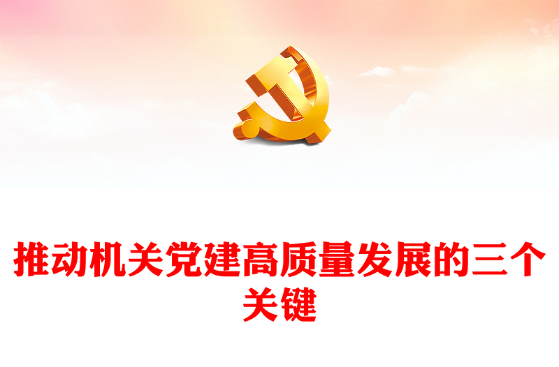 2022推动机关党建高质量发展的三个关键PPT红色精美风党员干部学习教育专题党课党建课件模板(讲稿)