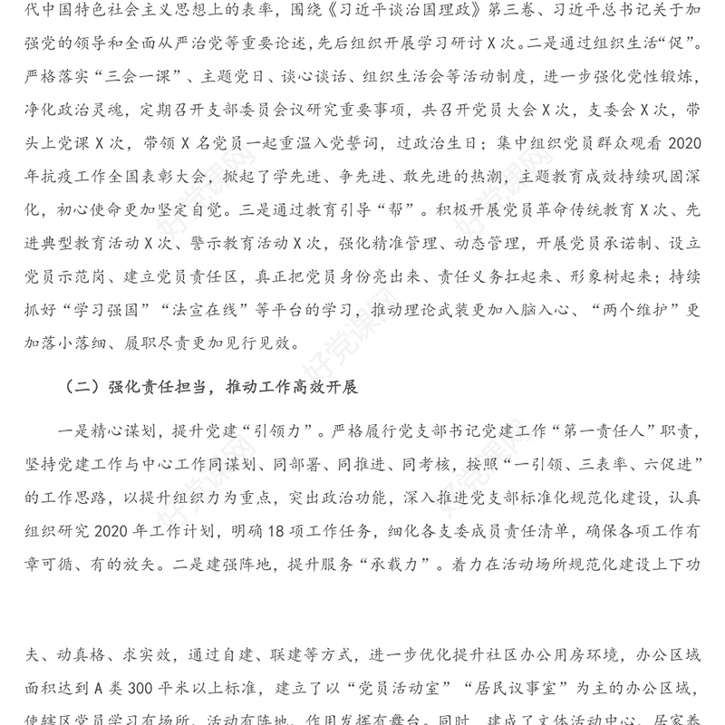 2021年X党支部抓党建述职报告