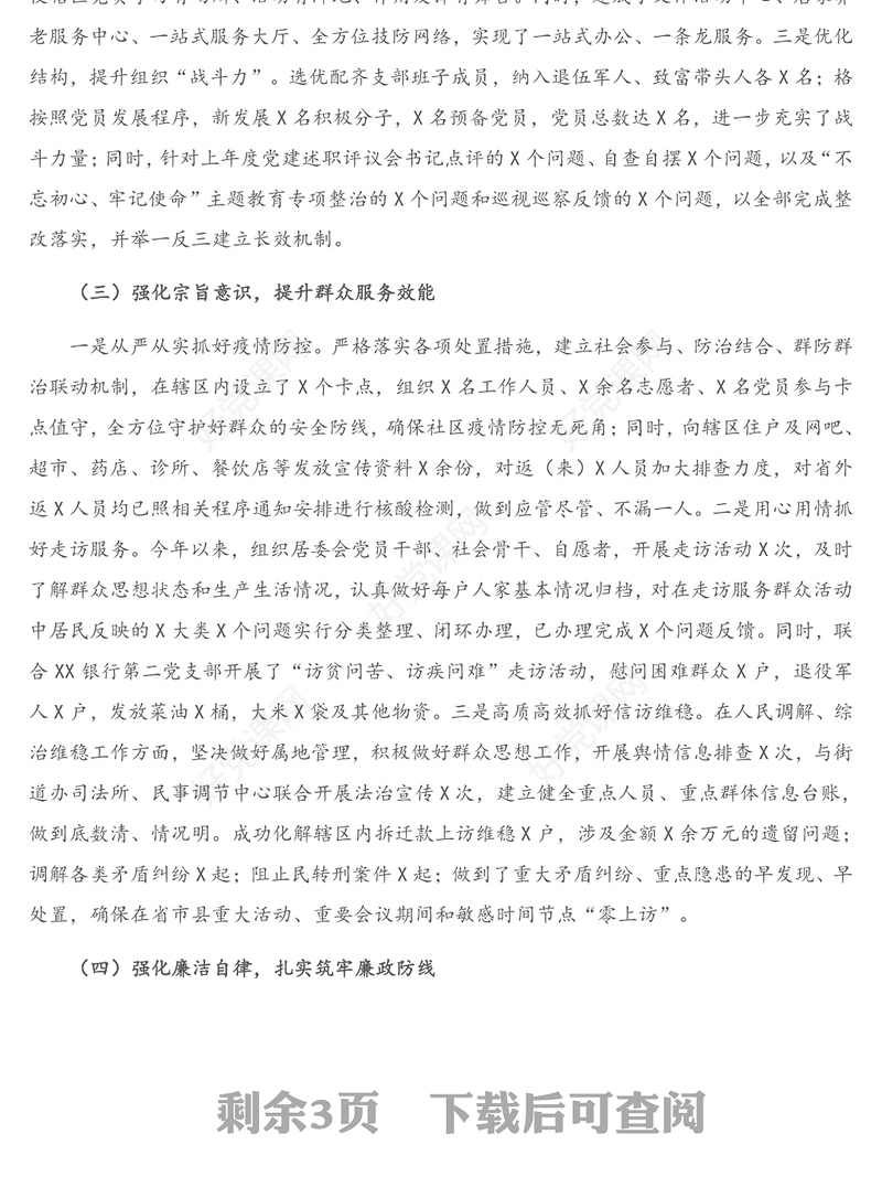 2021年X党支部抓党建述职报告