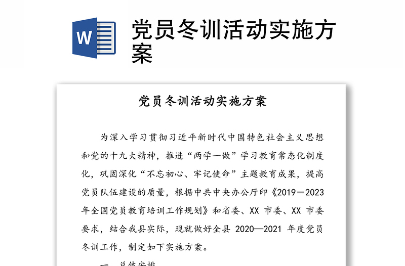 党员冬训活动实施方案
