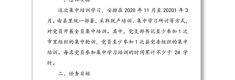 党员冬训活动实施方案