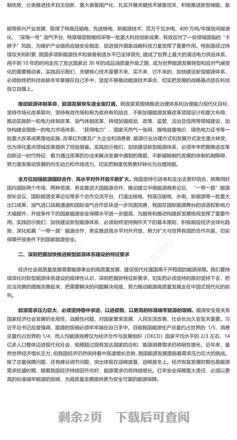全面加快建设新型能源体系提高能源资源安全保障能力PPT党课课件(讲稿)