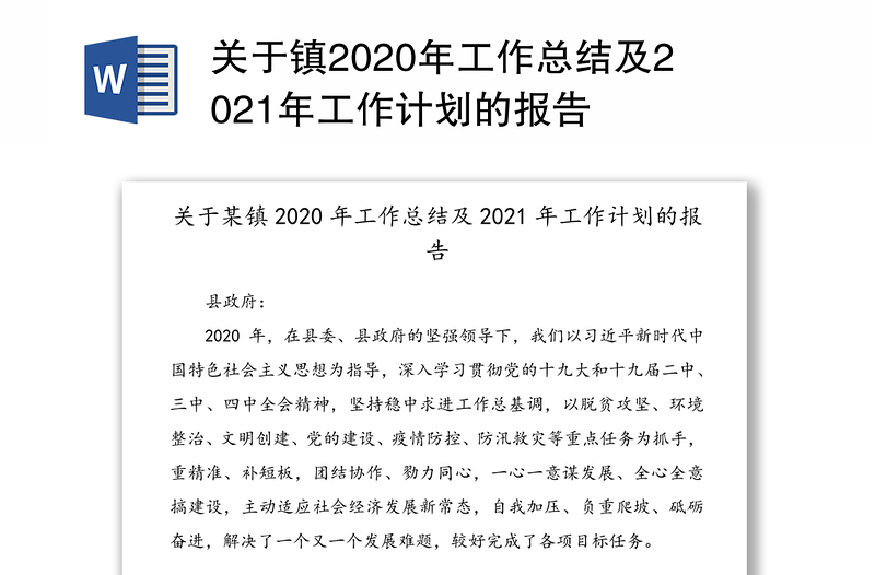 关于镇2020年工作总结及2021年工作计划的报告