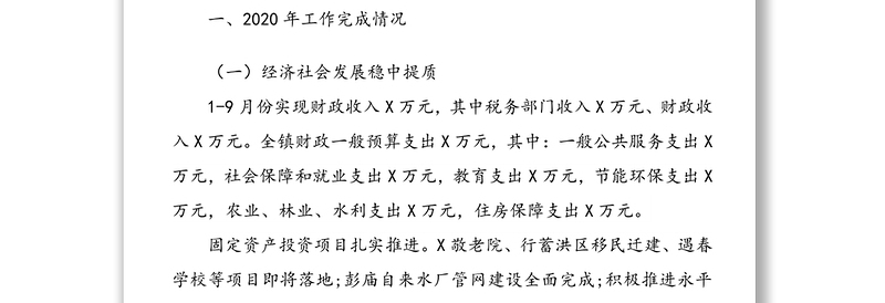 关于镇2020年工作总结及2021年工作计划的报告