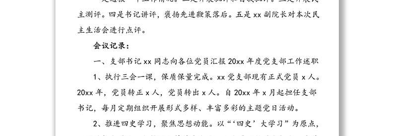 2021年x月xx党支部党员大会记录范文