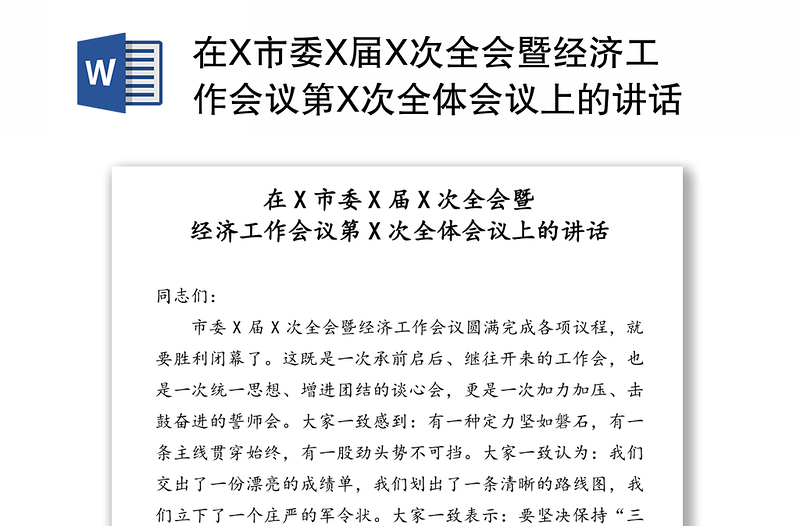 在X市委X届X次全会暨经济工作会议第X次全体会议上的讲话