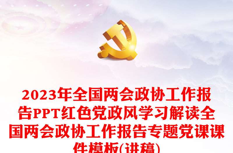 2023年全国两会政协工作报告PPT红色党政风学习解读全国两会政协工作报告专题党课课件模板(讲稿)