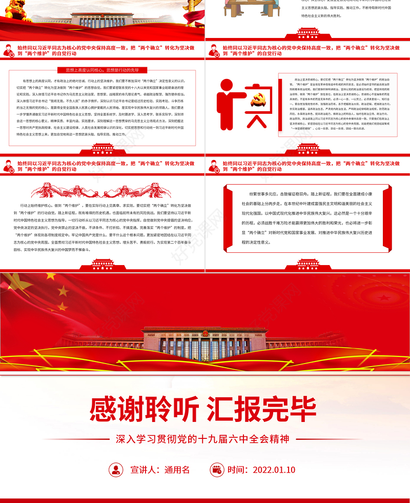 深刻把握“两个确立” 坚决做到“两个维护”PPT红色精品深入学习贯彻党的十九届六中全会精神专题党课课件模板