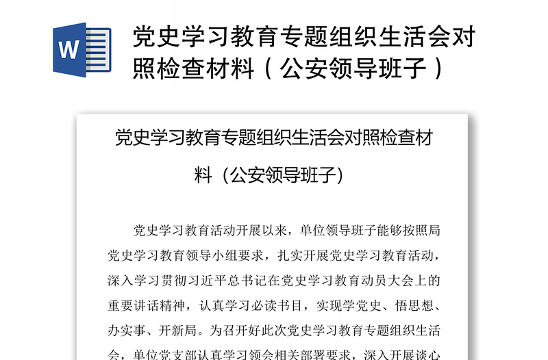 党史学习教育专题组织生活会对照检查材料（公安领导班子）