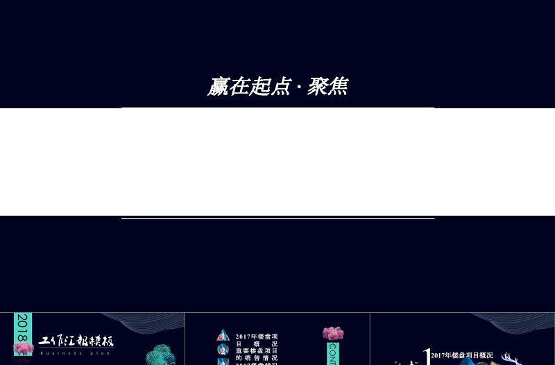 房地产行业唯美大气工作总结汇报PPT模板