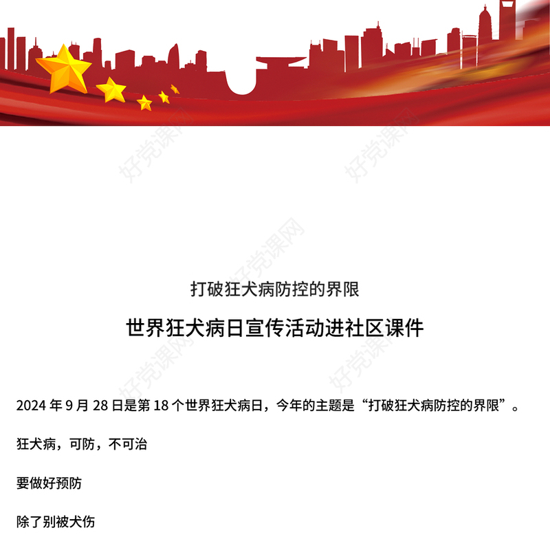 简洁大气世界狂犬病日宣传活动进社区PPT课件下载(讲稿)