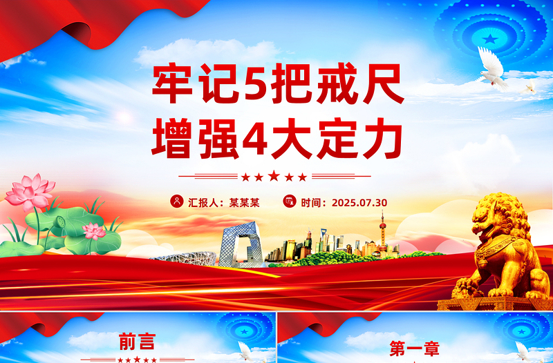 红色精美党员干部牢记5把戒尺增强4大定力PPT课件