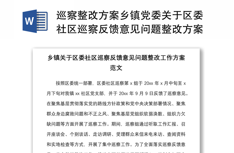 2021巡察整改方案乡镇党委关于区委社区巡察反馈意见问题整改方案的报告范文工作方案